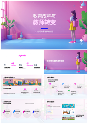 21世纪全球教育改革教师转型创新学生发展终身学习PPT模板