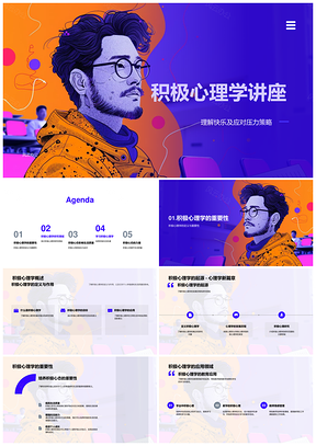 积极心理学快乐压力应对提升幸福感教学策略PPT模板