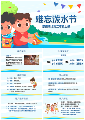 部编版二年级上册难忘泼水节教学课件