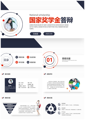 2025国家奖学金答辩申请技巧获奖经验演讲指南PPT模板