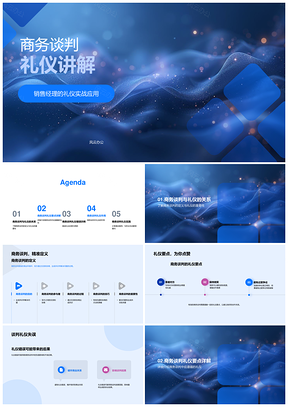 销售经理商务谈判礼仪培训沟通策略尊重冲突处理第一印象PPT模板