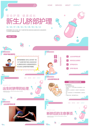 粉色插画风新生儿脐部护理培训课件