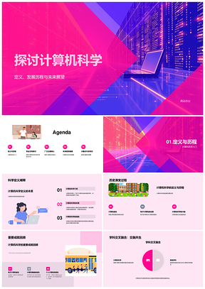 计算机科学定义发展历程未来展望主要领域PPT模板
