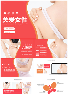 粉红丝带公益女性胸部保养乳腺防治美胸健康讲座PPT模板