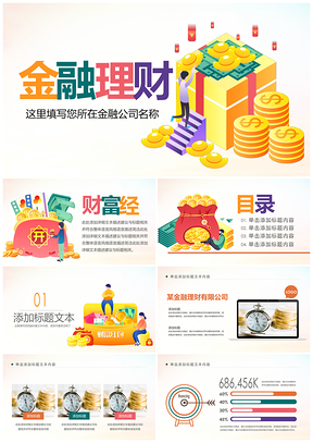银行理财风投基金资本财富招商资金PPT模板