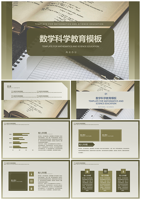 绿色复古数学科学教学校园PPT模板