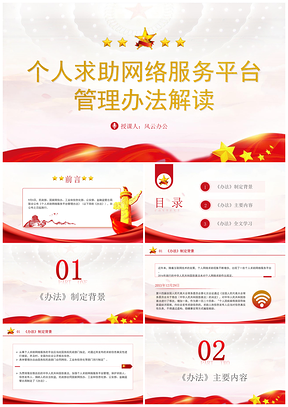 2024个人求助网络服务平台管理办法解读学习PPT模板