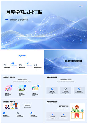 月度学习成果进度总结回顾与计划汇报PPT模板