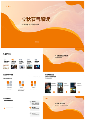 立秋节气科学历史解读及传统习俗文化PPT模板