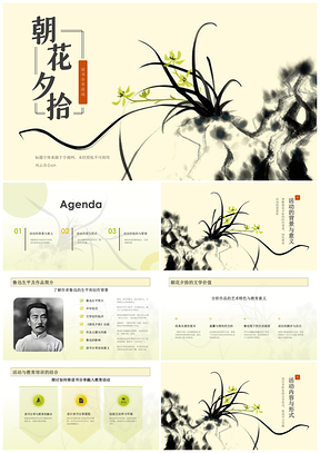 朝花夕拾读书分享终身学习教育创新知识传播PPT模板