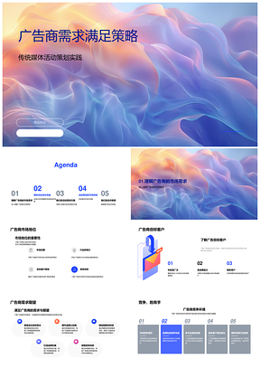 广告商传统活动投资效益与风控策略PPT模板