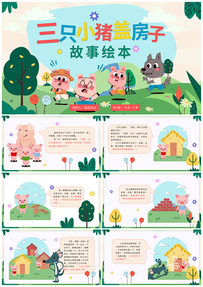 卡通手绘插画三只小猪童话故事绘本PPT模板