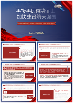 嫦娥六号任务参研参试人员接见讲话学习课件