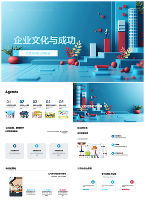 企业文化价值观引领公司成功发展管理培训愿景使命PPT模板