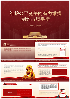 维护公平竞争举措制约市场平衡专题党课PPT模板