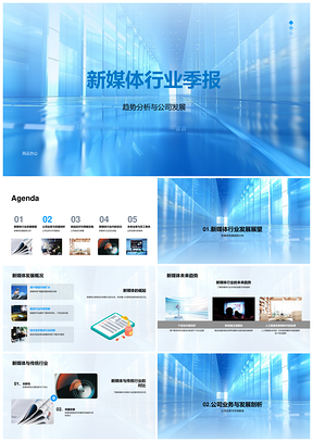 新媒体行业发展趋势现状及未来影响分析PPT模板