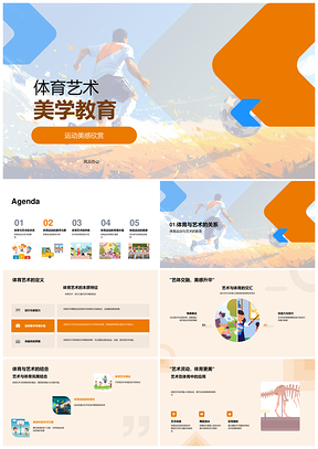 体育艺术美学教育运动美感赏析滑冰体操舞蹈PPT模板