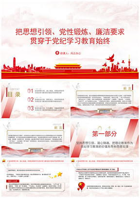 党纪学习教育PPT思想引领党性锻炼廉洁