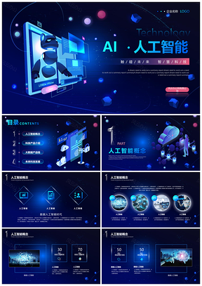 3D科技AI5G大数据分析产品宣传动态PPT模板