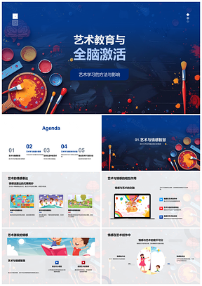 艺术教育全脑激活情感智慧创造力PPT模板