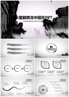 水墨中国风龙腾四海PPT动态模板
