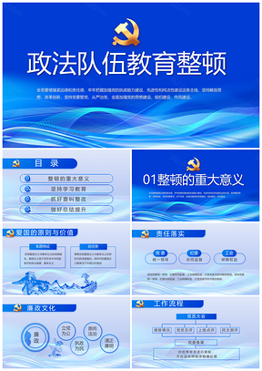 政法队伍教育整顿动员部署整治顽瘴清除害群弘扬英模PPT模板