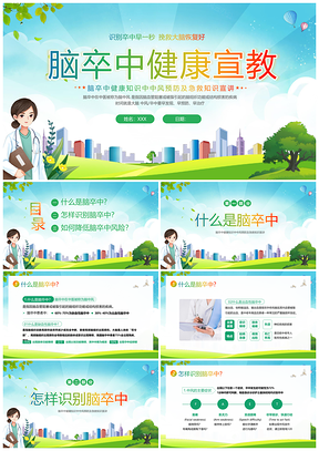 2023脑卒中预防急救护理康复宣教培训PPT模板