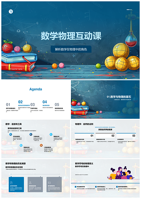 数学物理实验模型与代数几何统计互动课PPT模板
