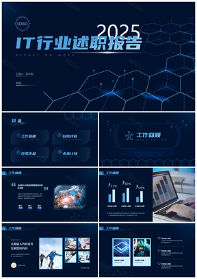 2025蓝科IT运营述职报告PPT模板