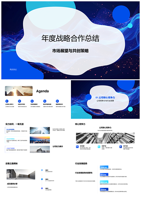 战略合作年度总结行业趋势与核心发展PPT模板
