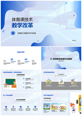 体育技术教学革新健康活力技能乐趣团队PPT模板