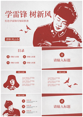 红色简约雷锋人物剪影科普教育班会课件