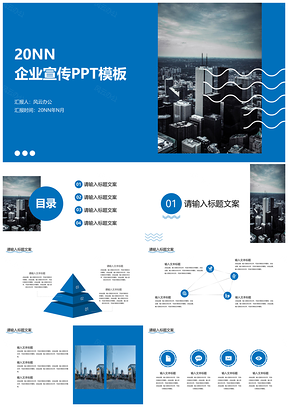 蓝色极简企业商业宣传汇报方案PPT模板