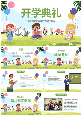 卡通草地幼儿园开学互动班会课气球花卉学生PPT模板
