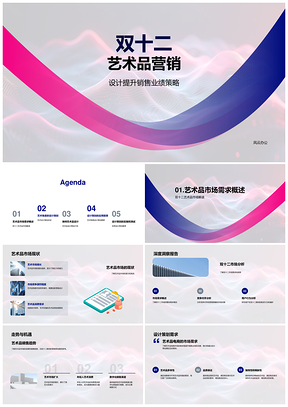 双十二艺术品电商营销设计策划PPT模板