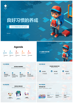 良好习惯顾问提升学习自信效率PPT模板