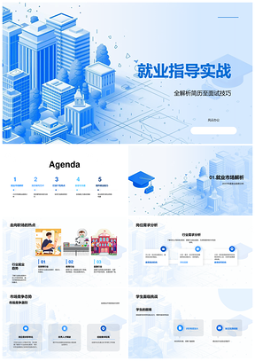 就业指导实战简历面试技巧就业竞争职业网络实习志愿亮点PPT模板