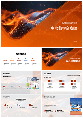 中考数学全攻略概念策略复习计划PPT模板