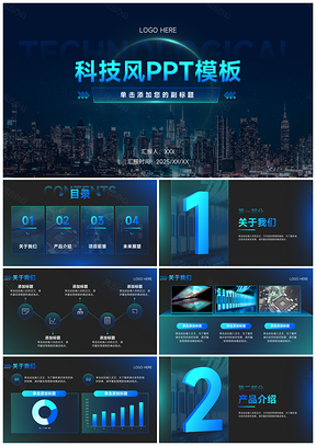 科技风通用PPT模板