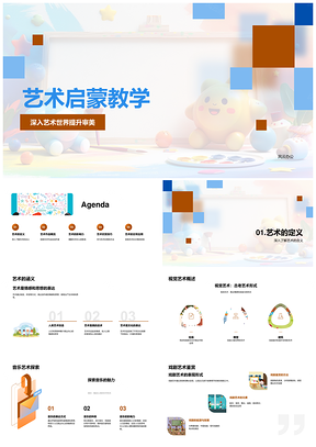 艺术启蒙教学审美定义视觉音乐戏剧舞蹈艺术作品PPT模板