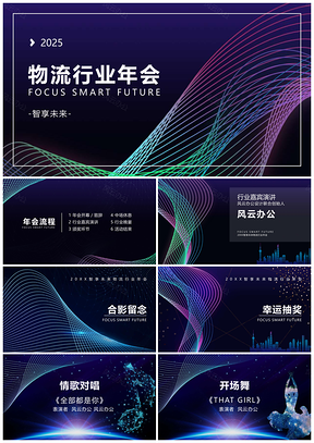 物流科技风年会庆典策划表彰流程模板展示PPT模板