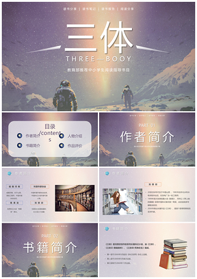 蓝色太空宇航员三体读书分享读后感PPT模板
