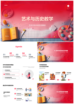 艺术历史互动影响高中教学课件