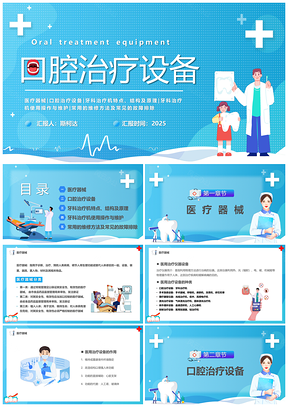 2025牙科牙医口腔治疗设备医疗机械PPT模板