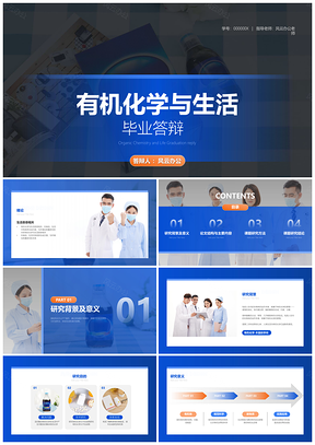 有机化学毕业答辩学术研究背景意义PPT模板
