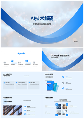 AI技术驱动互联网行业智能应用革新PPT模板