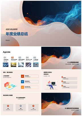 使命愿景价值观年度成就案例挑战战略目标PPT模板