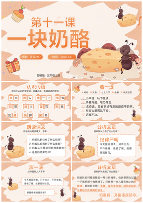 三年级语文上册一块奶酪教师教学课件