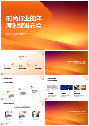 时尚行业年度发布会云集设计师新理念创新面料渐变潮涌PPT模板