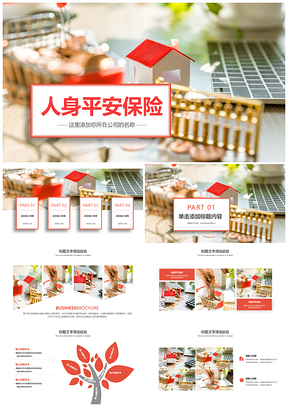 人身平安保险社区医疗理财工作汇报PPT模板